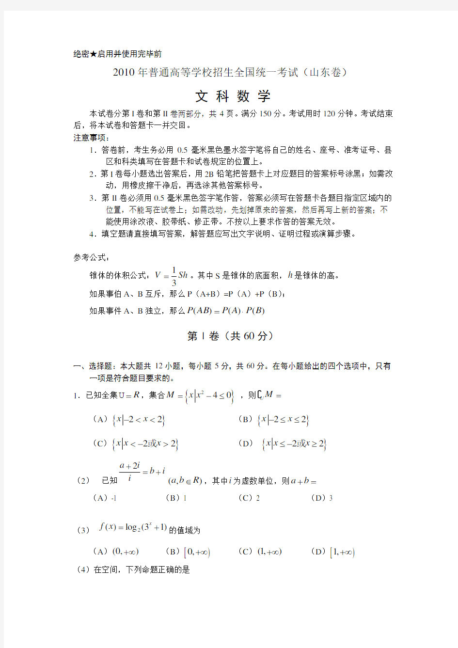 2010年山东高考文科数学真题及答案