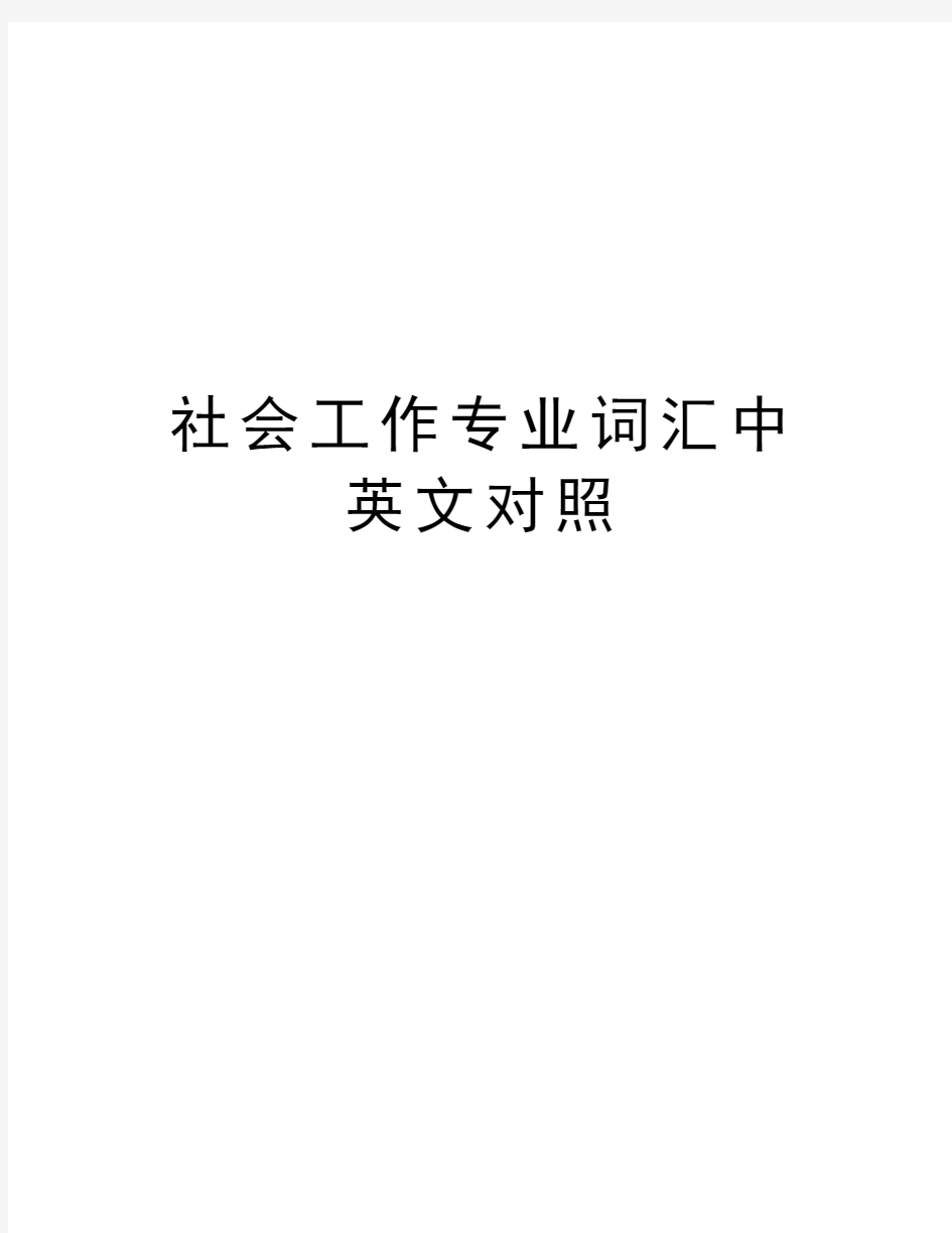 社会工作专业词汇中英文对照教学提纲