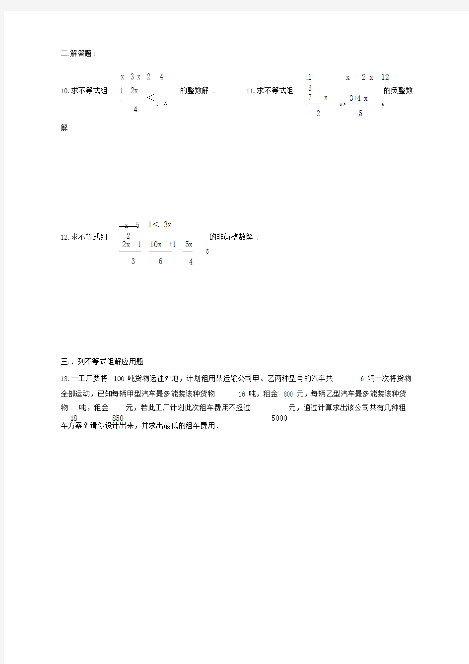 (完整版)解一元一次不等式组练习题.doc