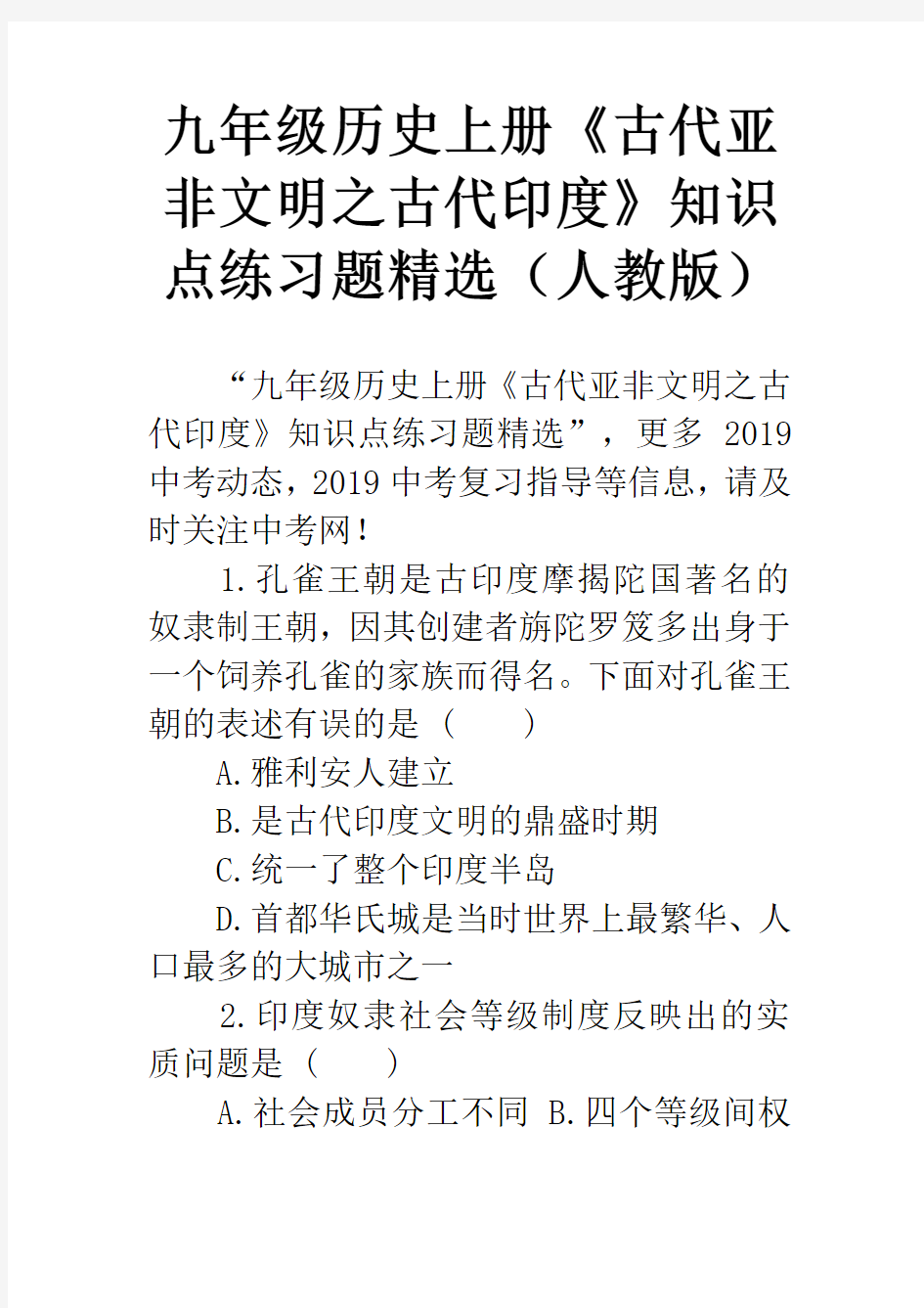 九年级历史上册《古代亚非文明之古代印度》知识点练习题精选(人教版)