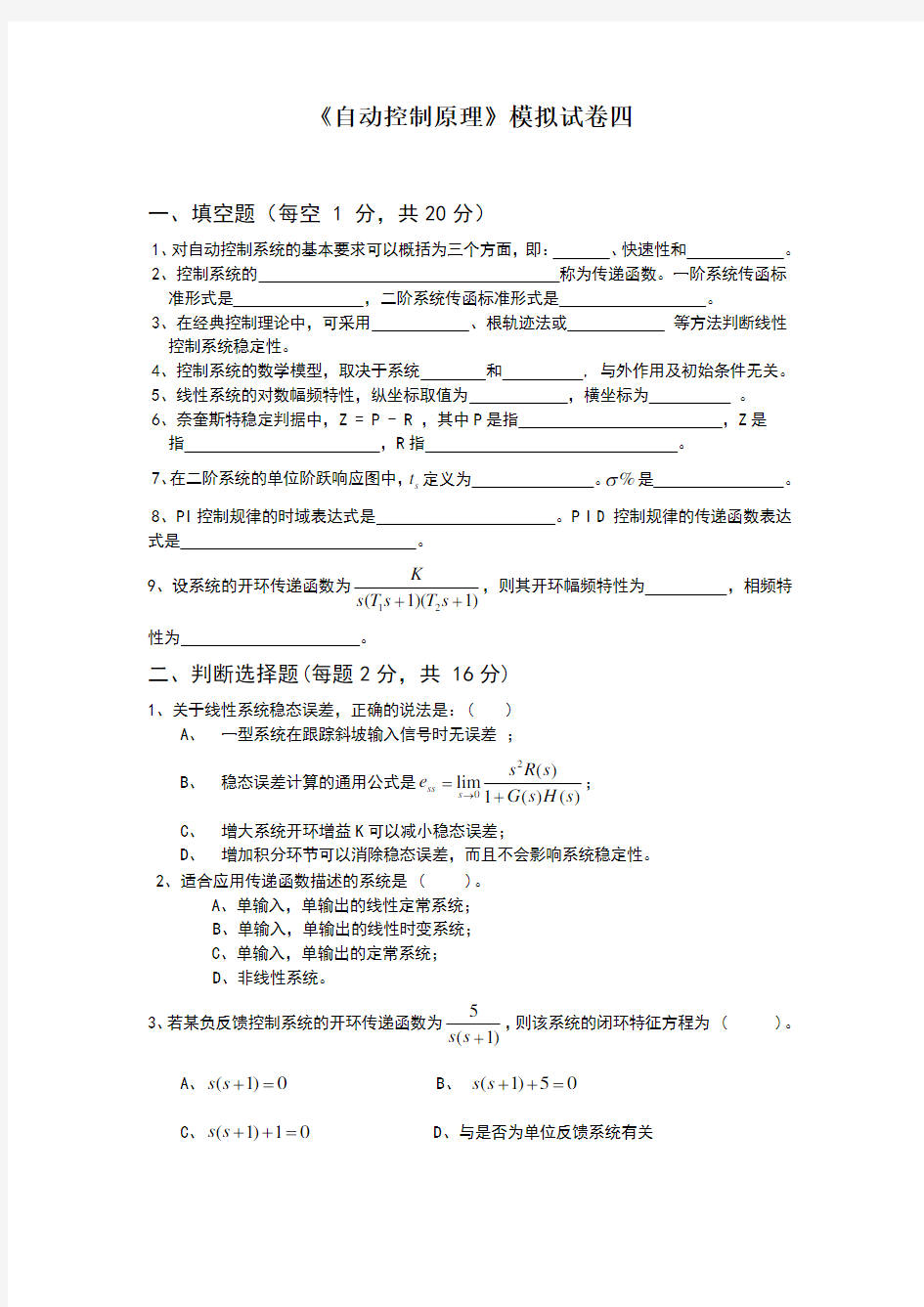 自动控制原理模拟试卷四及答案