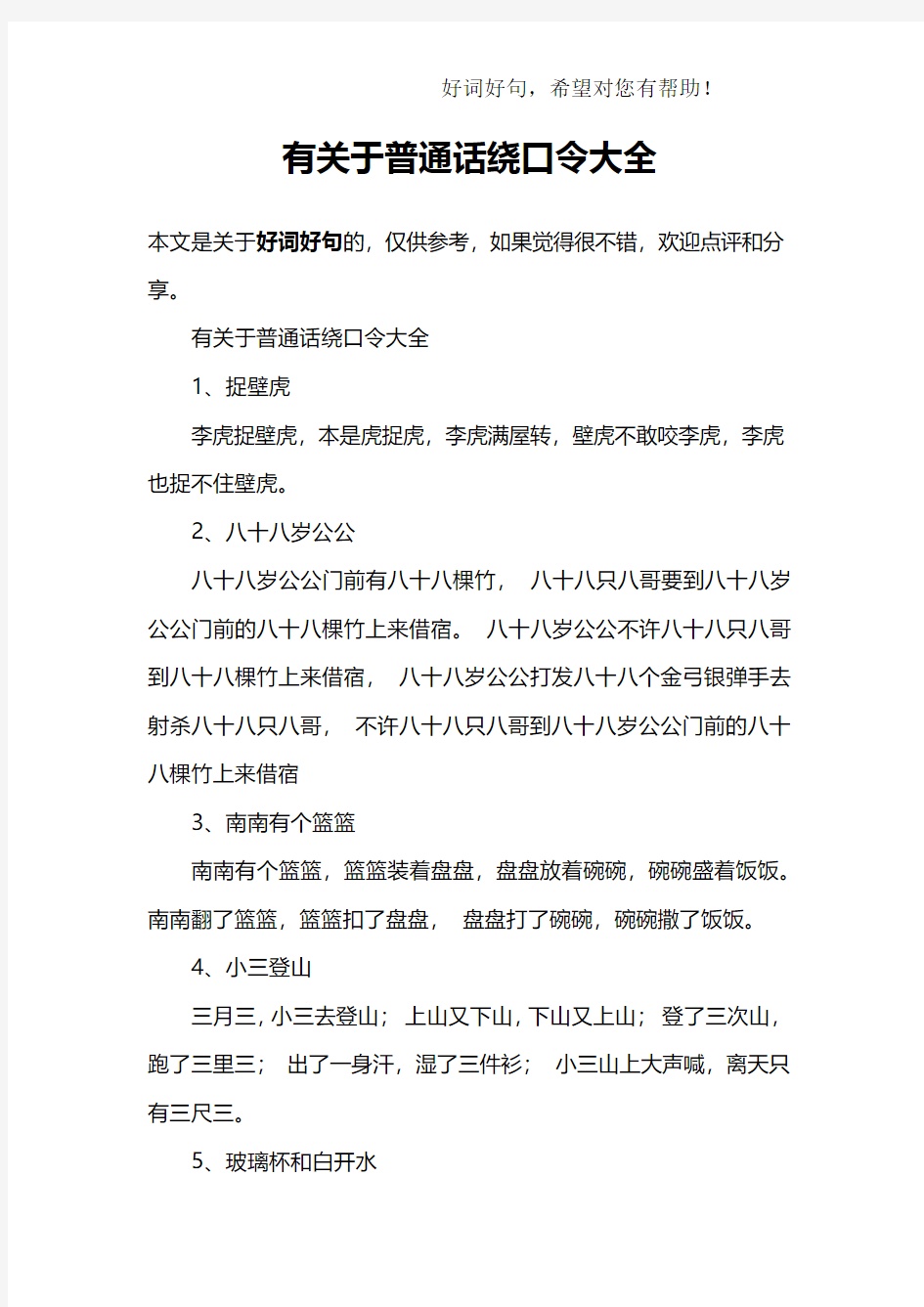 有关于普通话绕口令大全