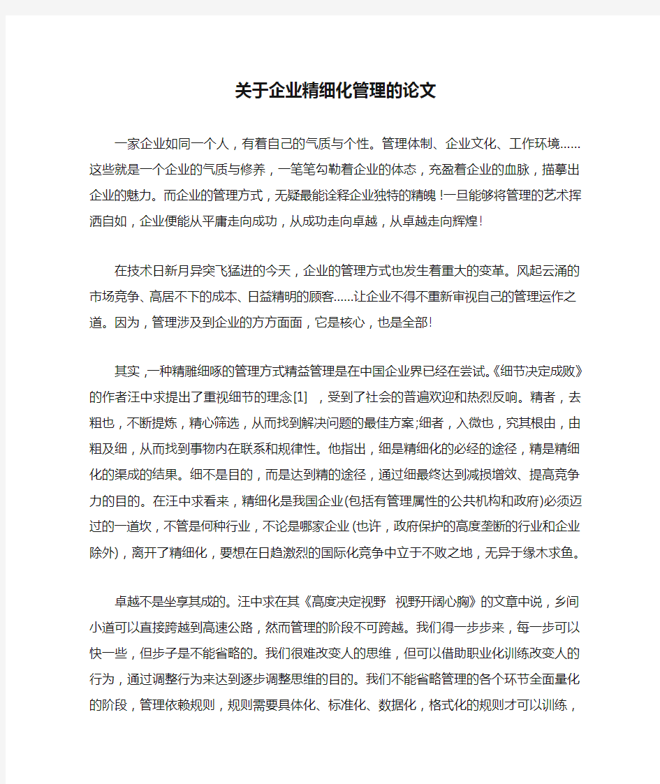 关于企业精细化管理的论文