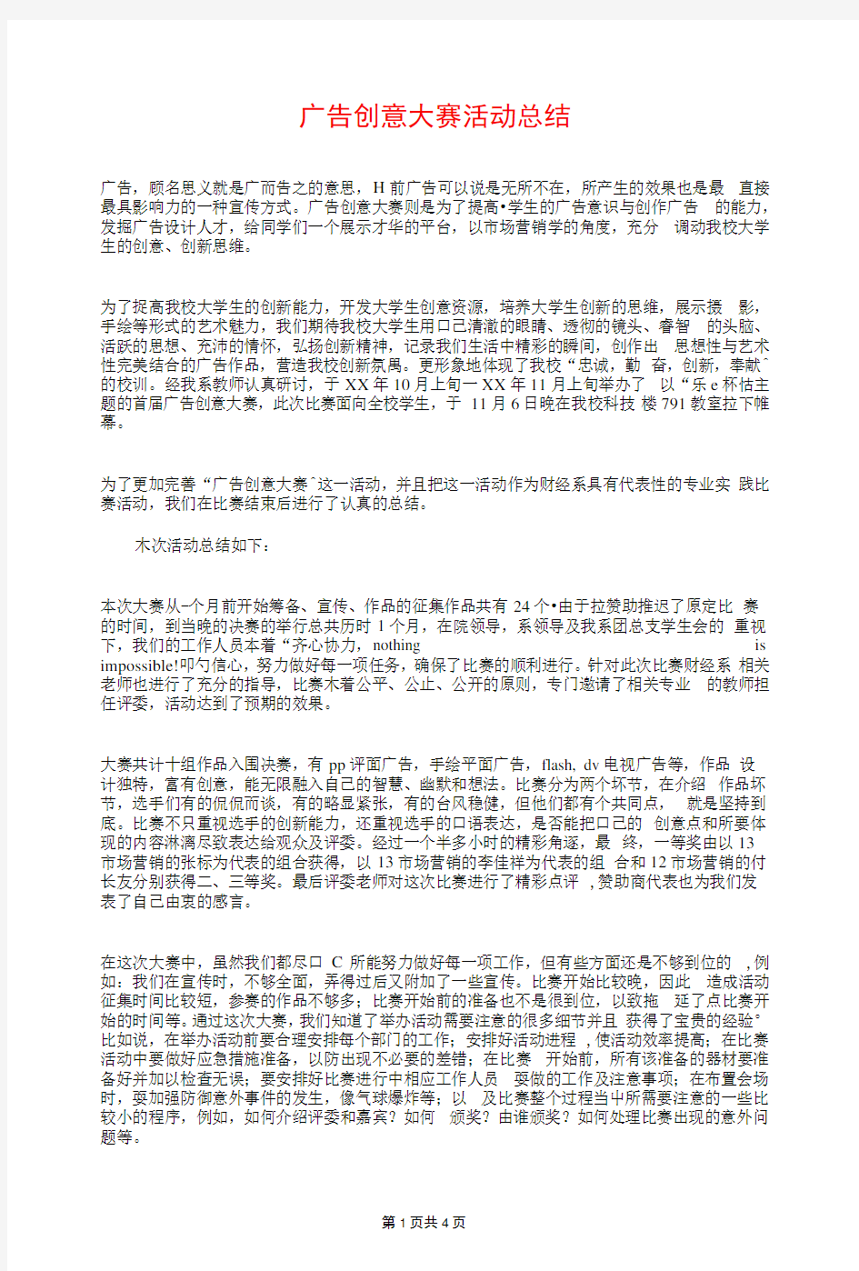 广告创意大赛活动总结与广告创意理论学习活动总结汇编