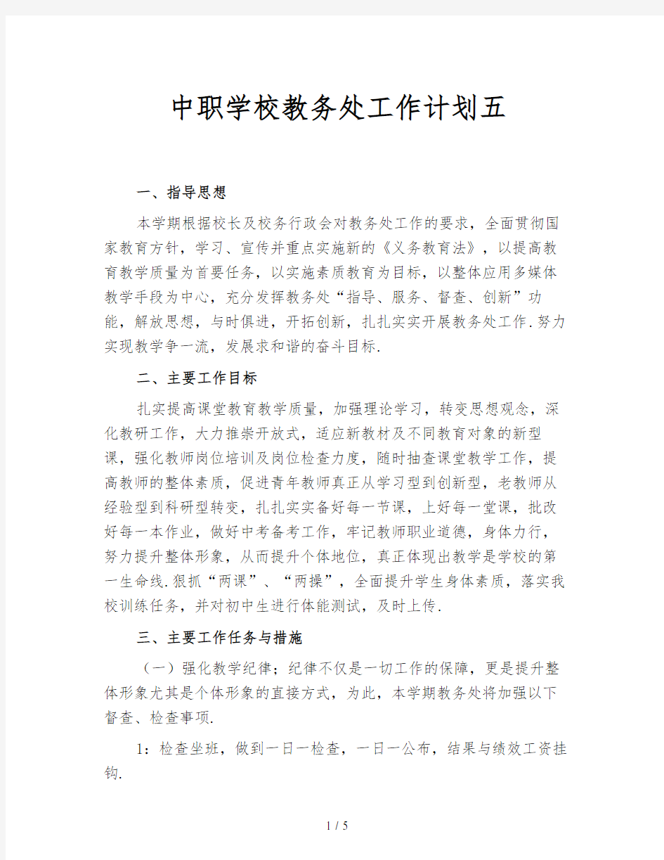 中职学校教务处工作计划五