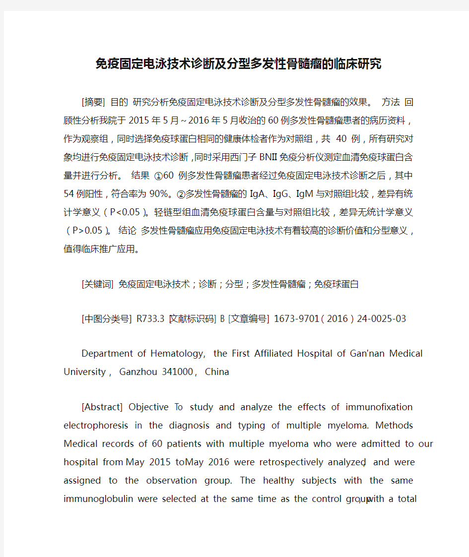 免疫固定电泳技术诊断及分型多发性骨髓瘤的临床研究