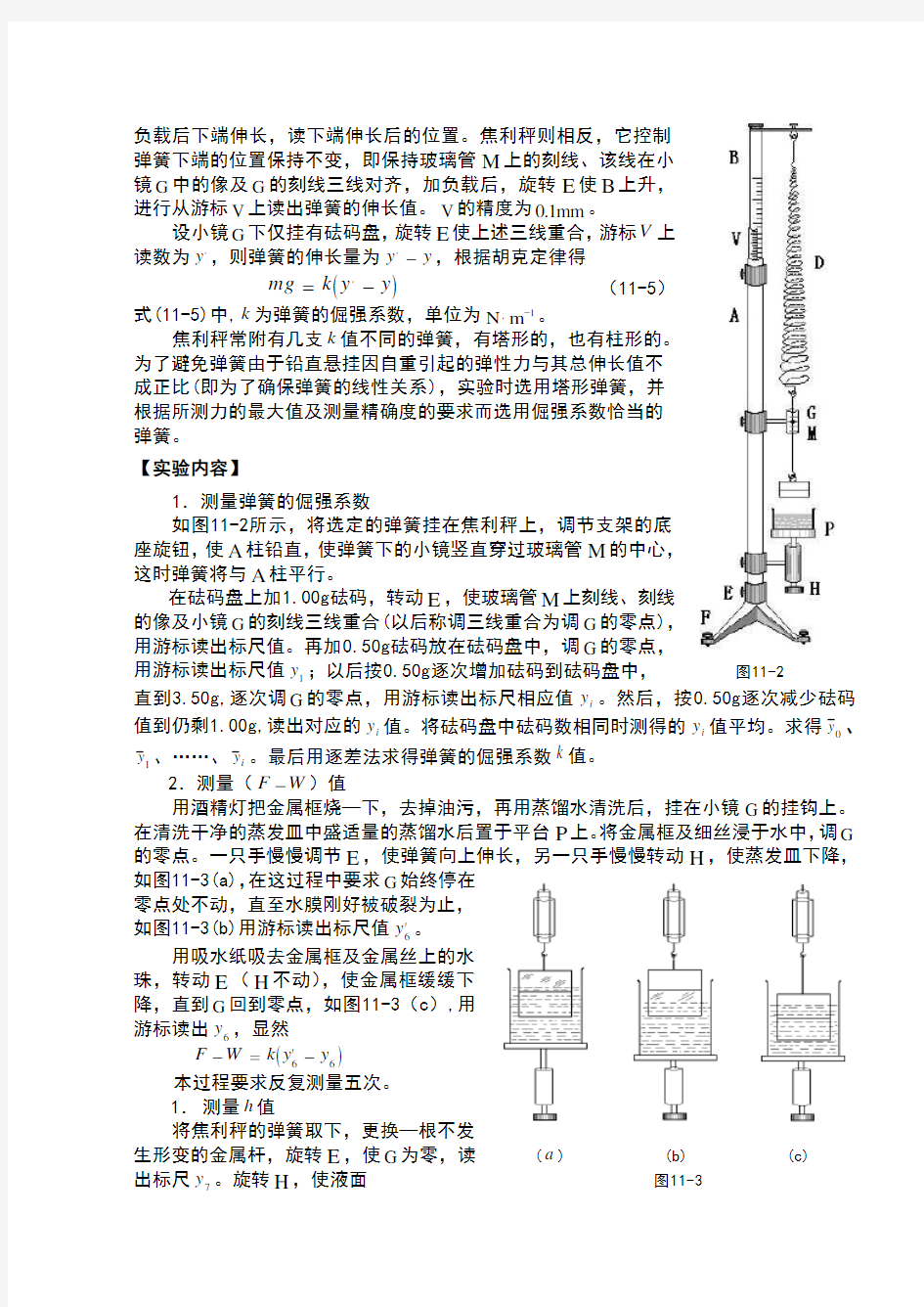 实验5用焦利氏秤测定液体的表面张力系数