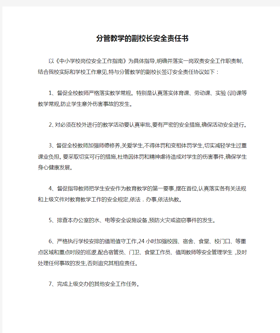 分管教学的副校长安全责任书