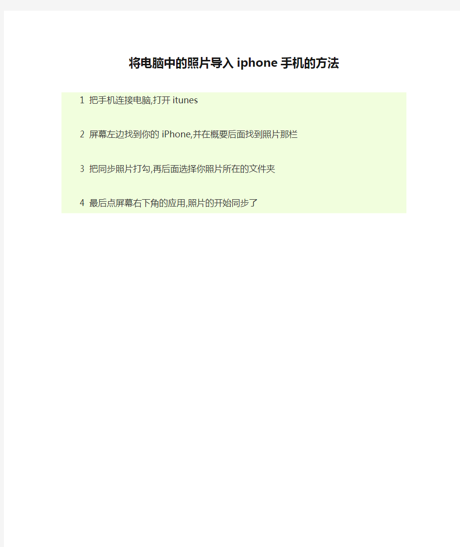 将电脑中的照片导入iphone手机的方法