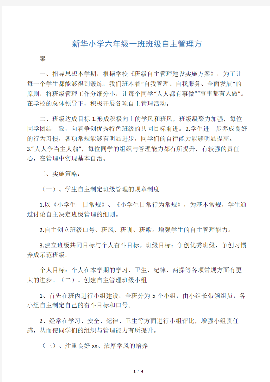 新华小学六年级一班班级自主管理方