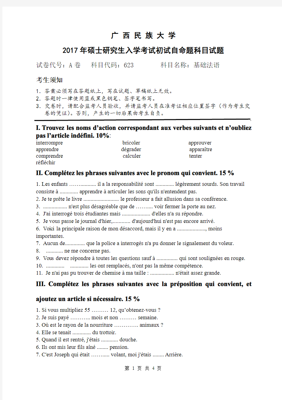 广西民族大学2017年考研试卷基础法语