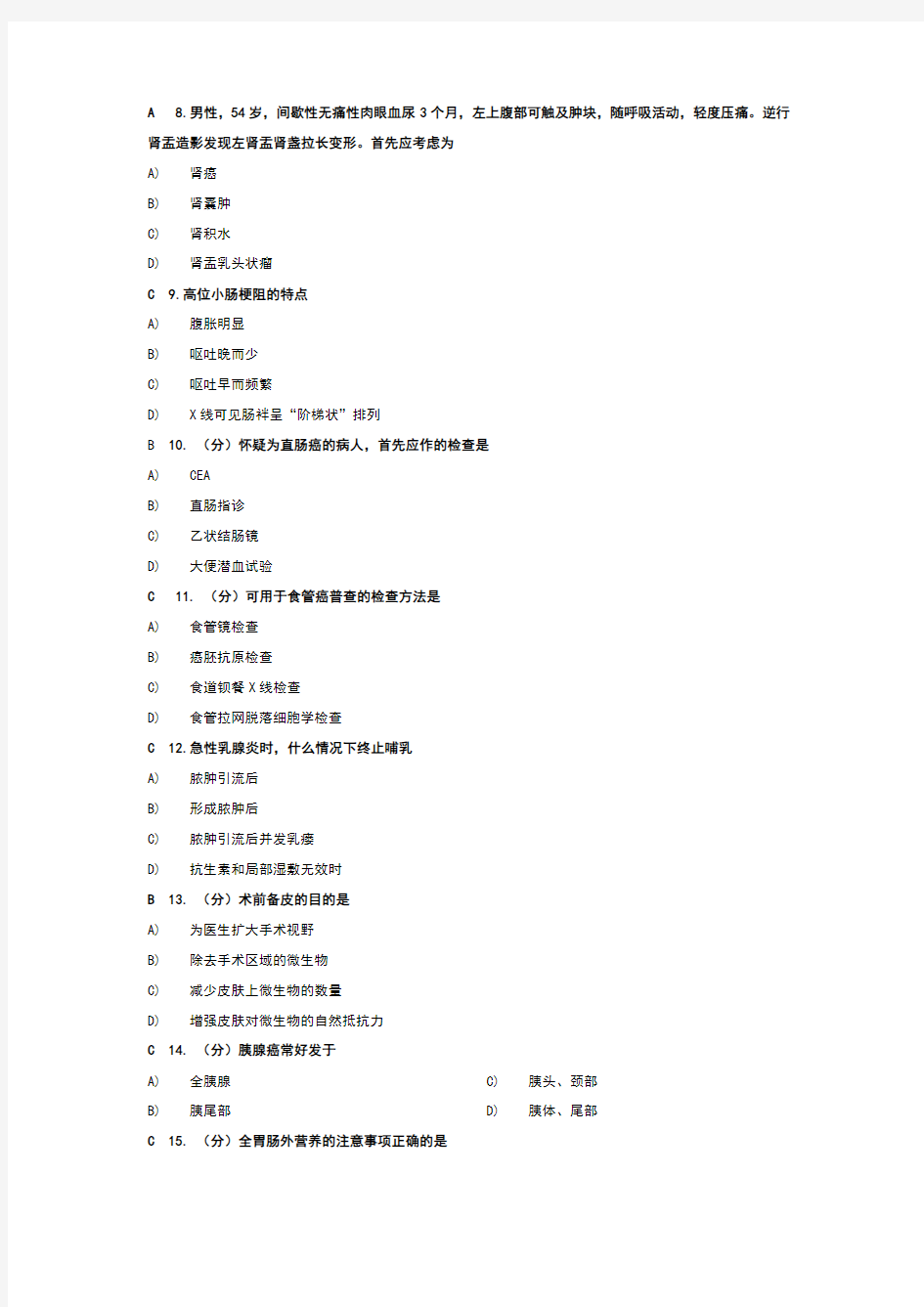 北京大学医学网络教育学院护理学外科网考题目