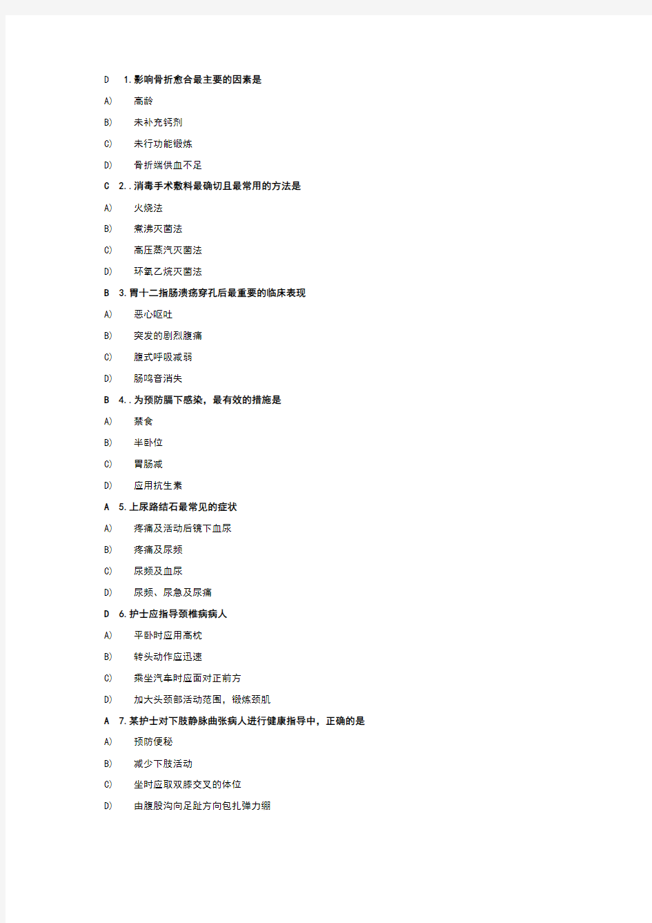 北京大学医学网络教育学院护理学外科网考题目