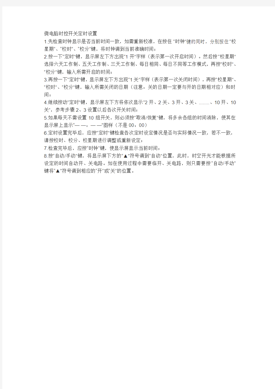 微电脑时控开关定时设置