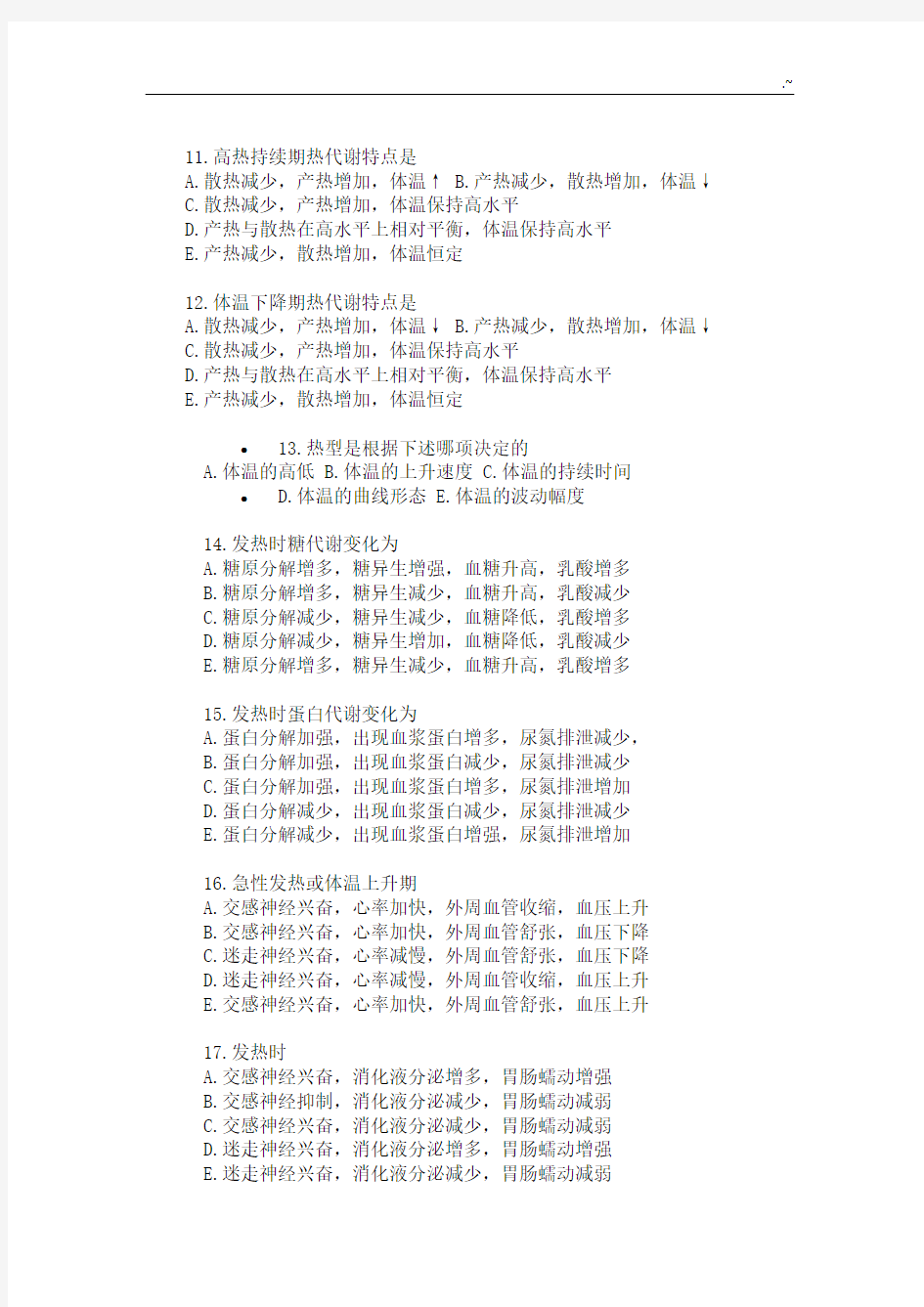 【三基三严试题含答案】发热