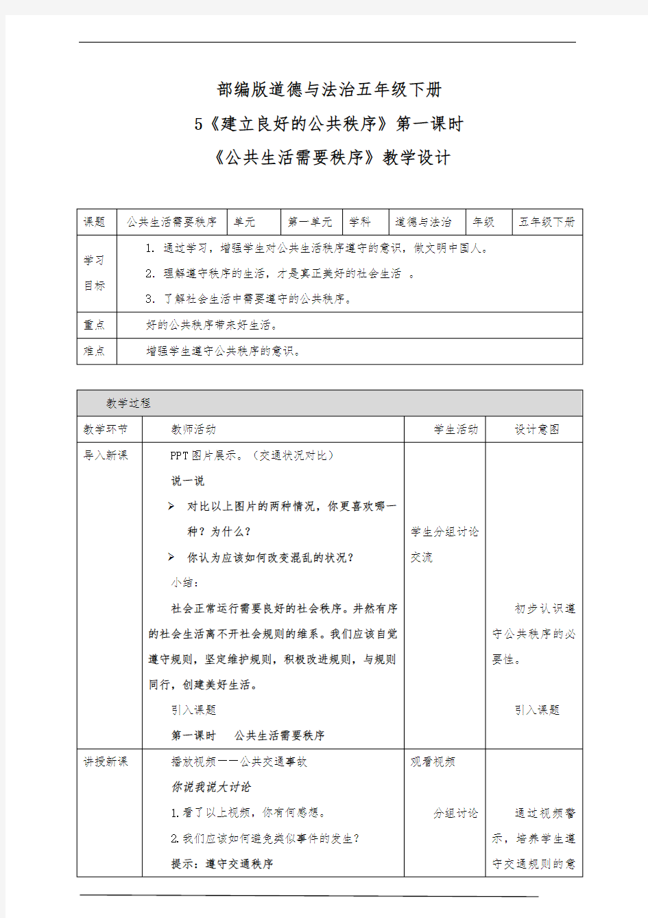 最新部编版小学五年级下册道德与法治  5 建立良好的公共秩序 第一课时 公共生活需要秩序 精品教案