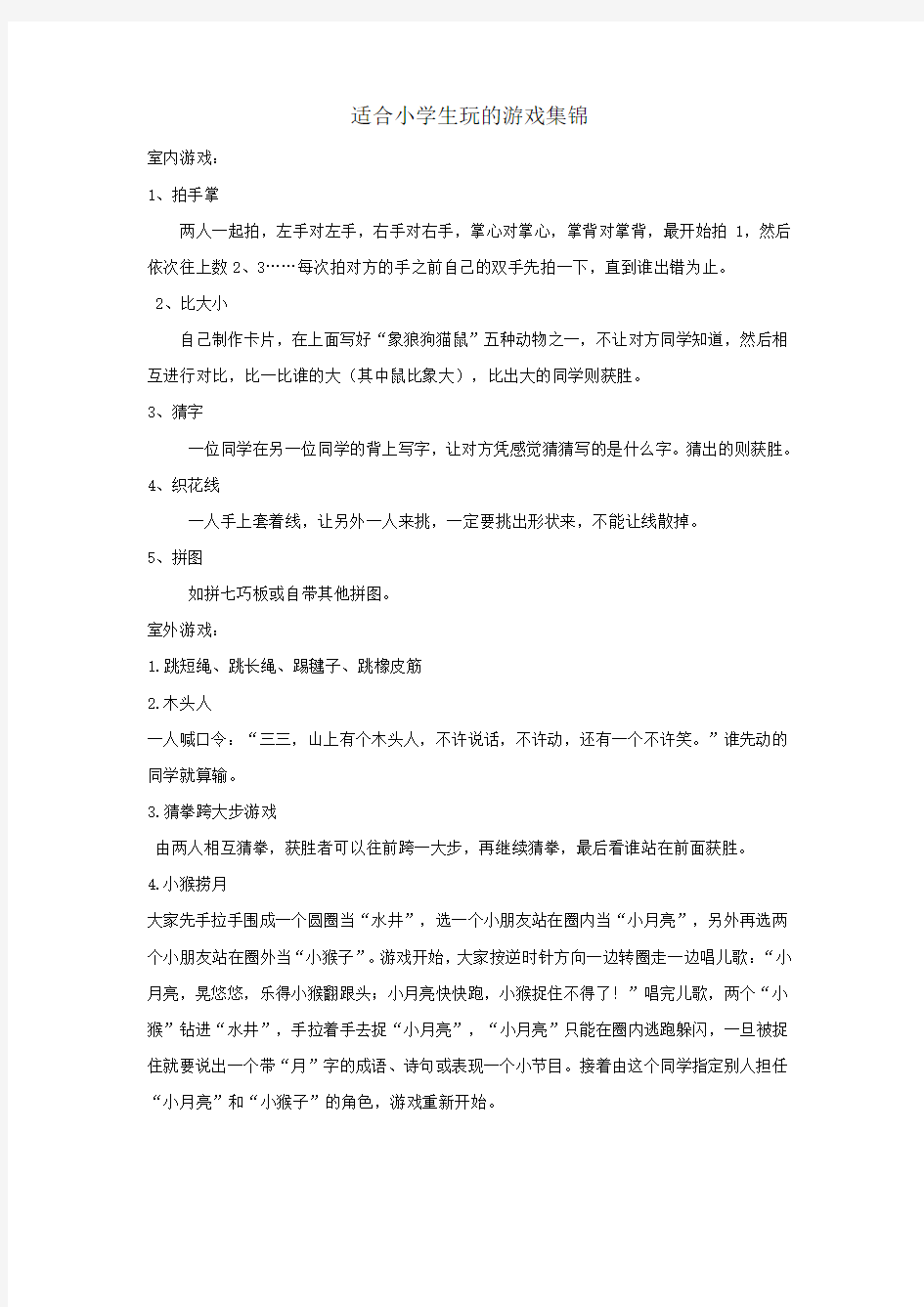 适合小学生玩的游戏集锦.