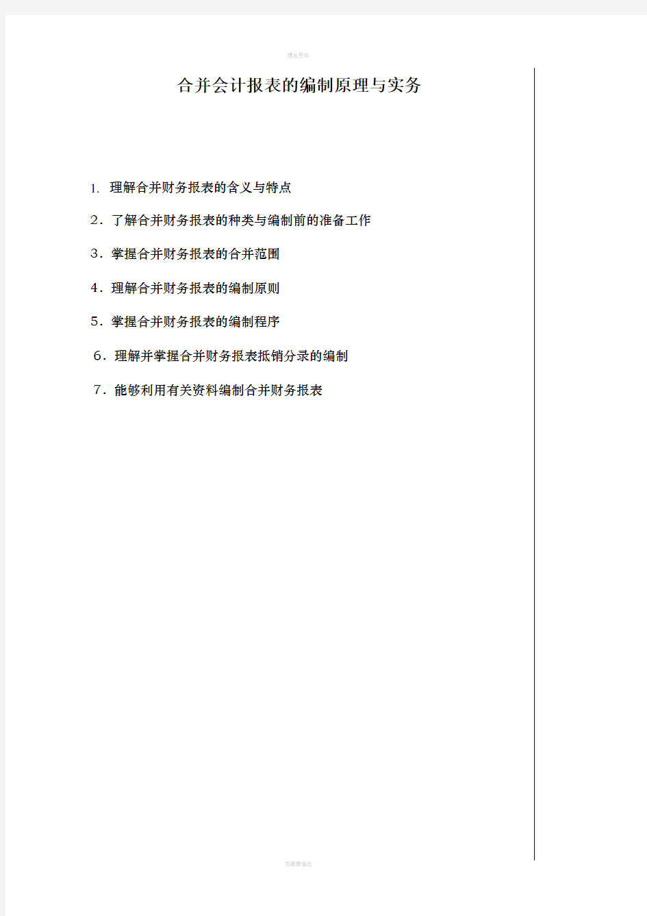 合并会计报表的编制(1)