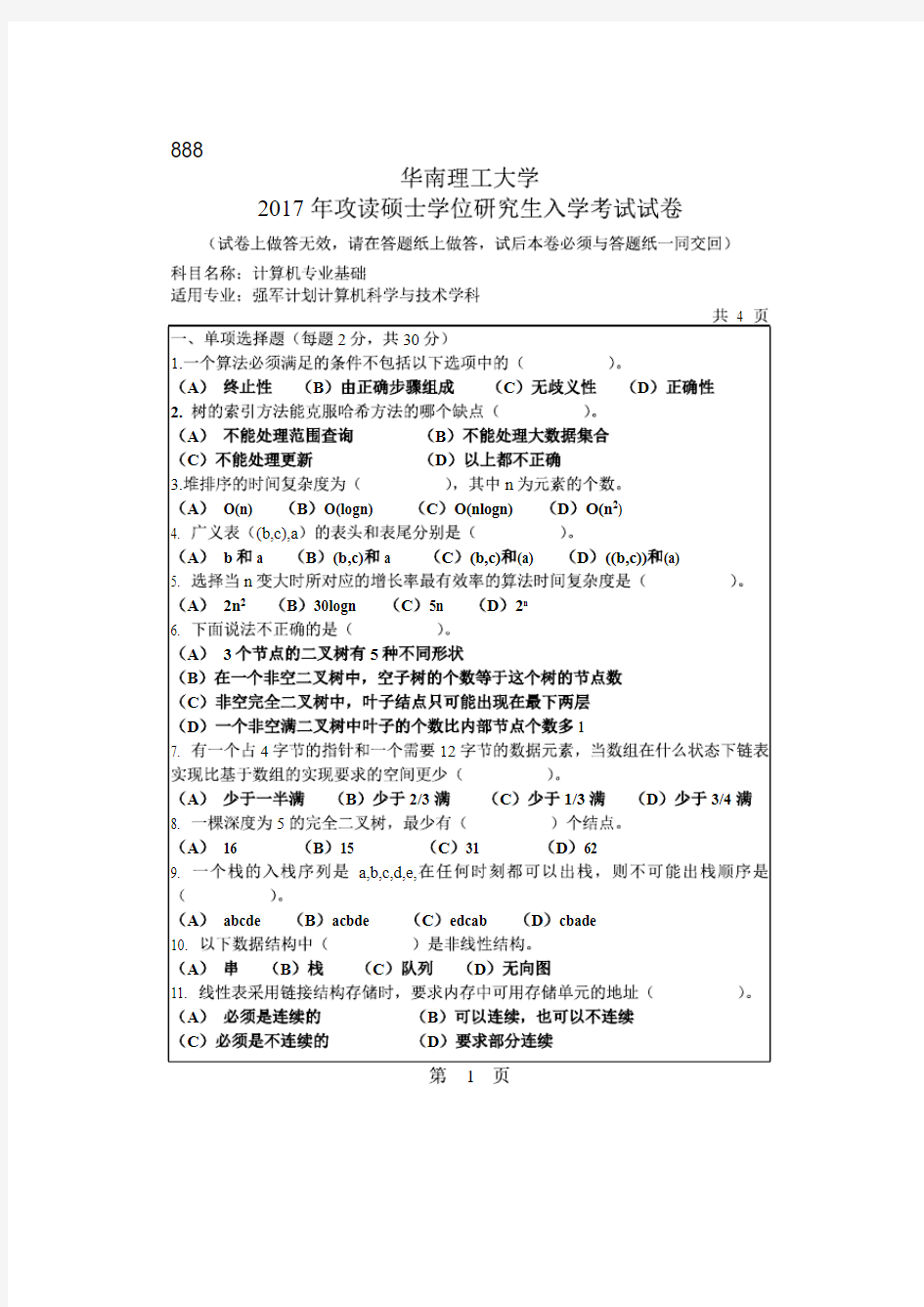 华南理工大学2017年《888计算机专业基础》考研专业课真题试卷