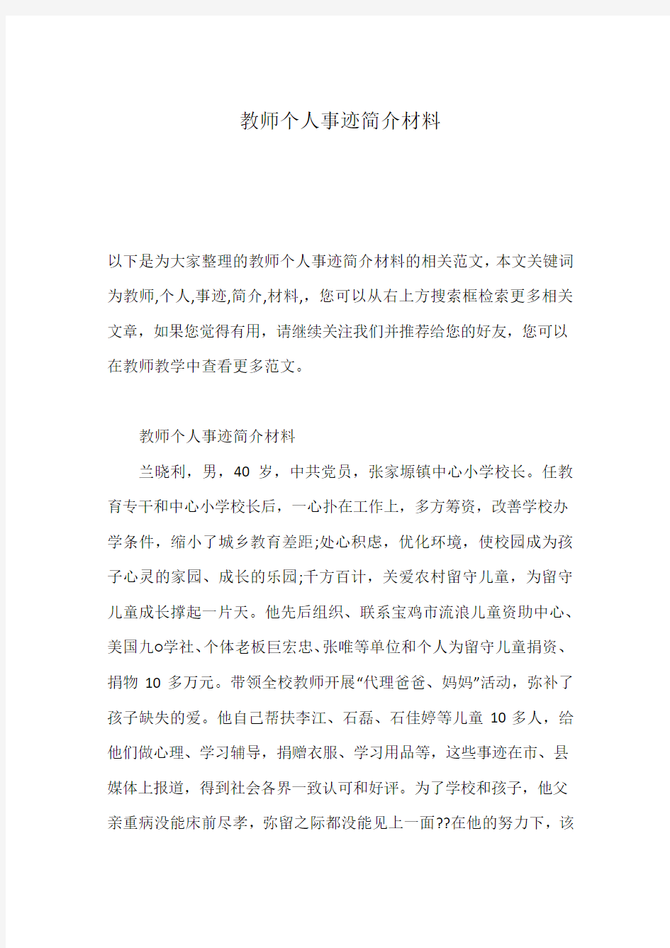 教师个人事迹简介材料