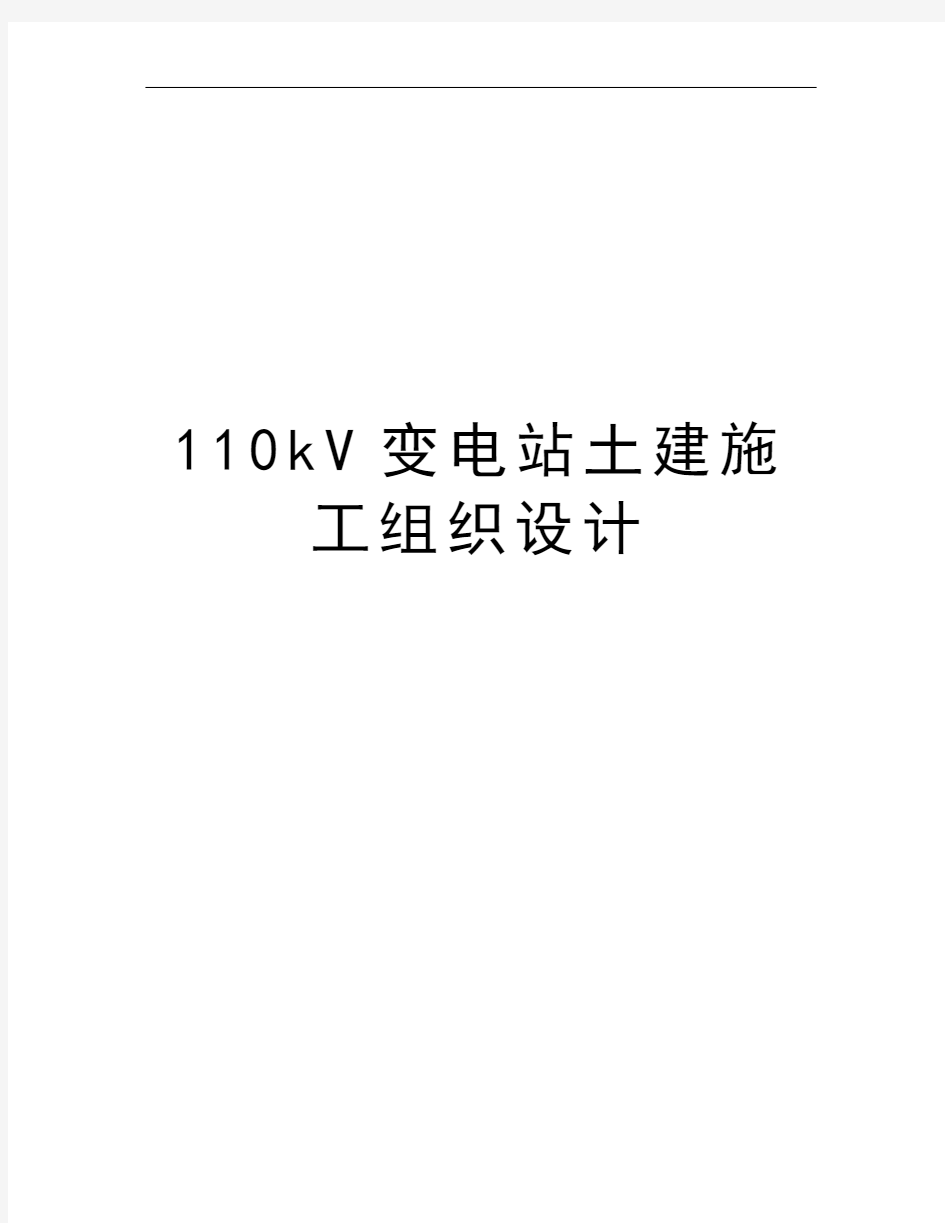110kV变电站土建施工组织设计