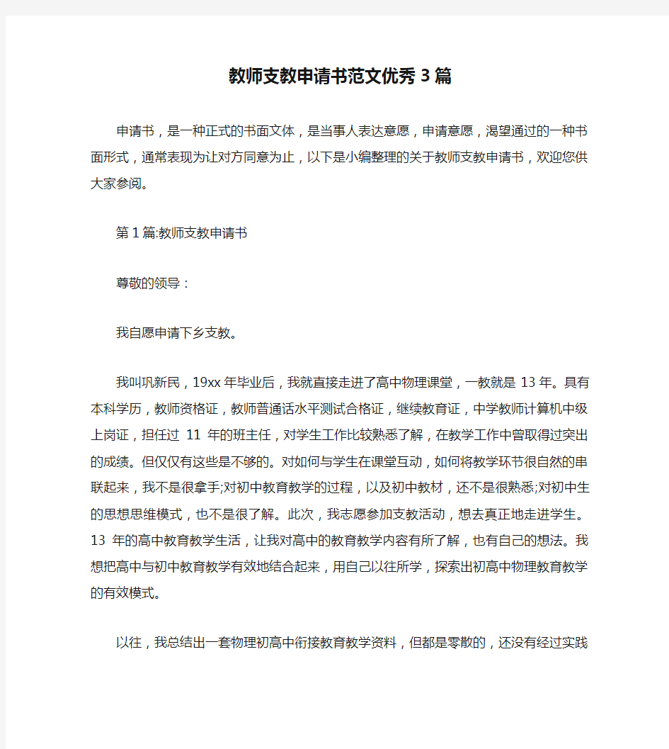 教师支教申请书范文优秀3篇