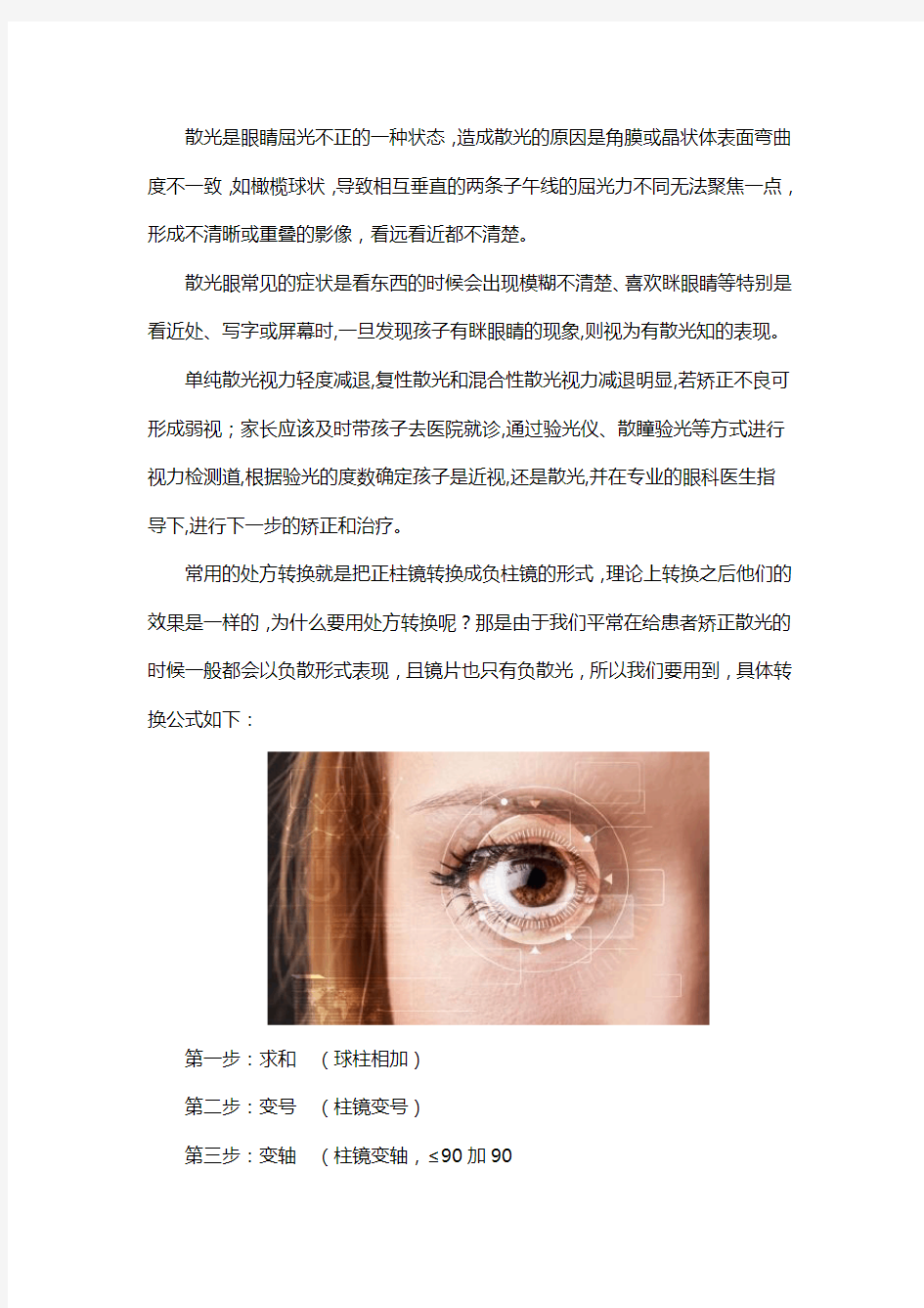 验光师培训教你如何验光处方转换