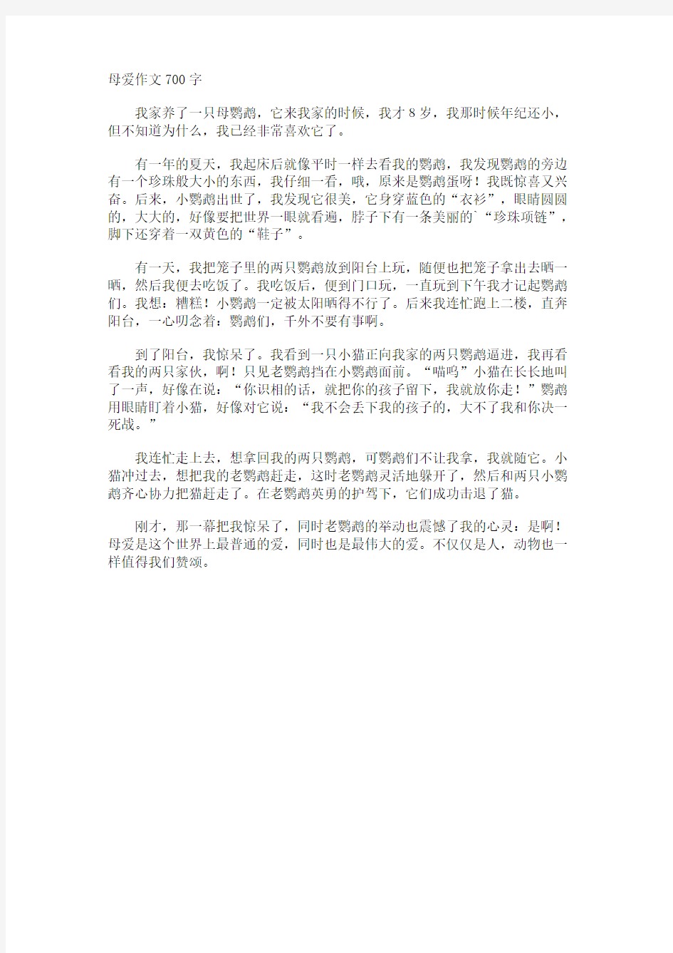 母爱作文700字