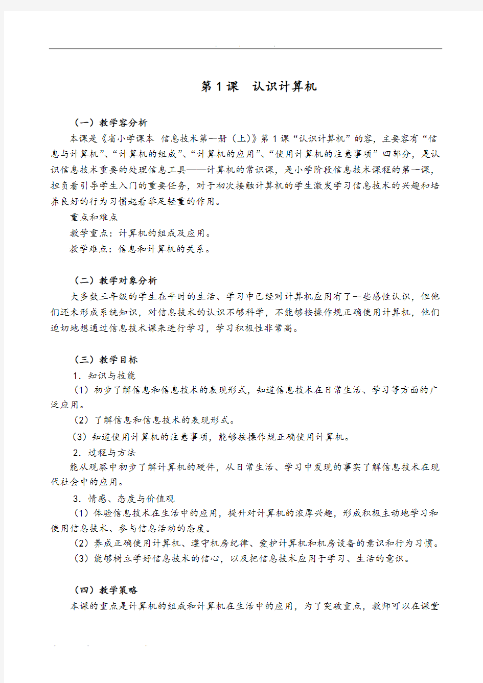 广东省小学信息技术第一册上教案