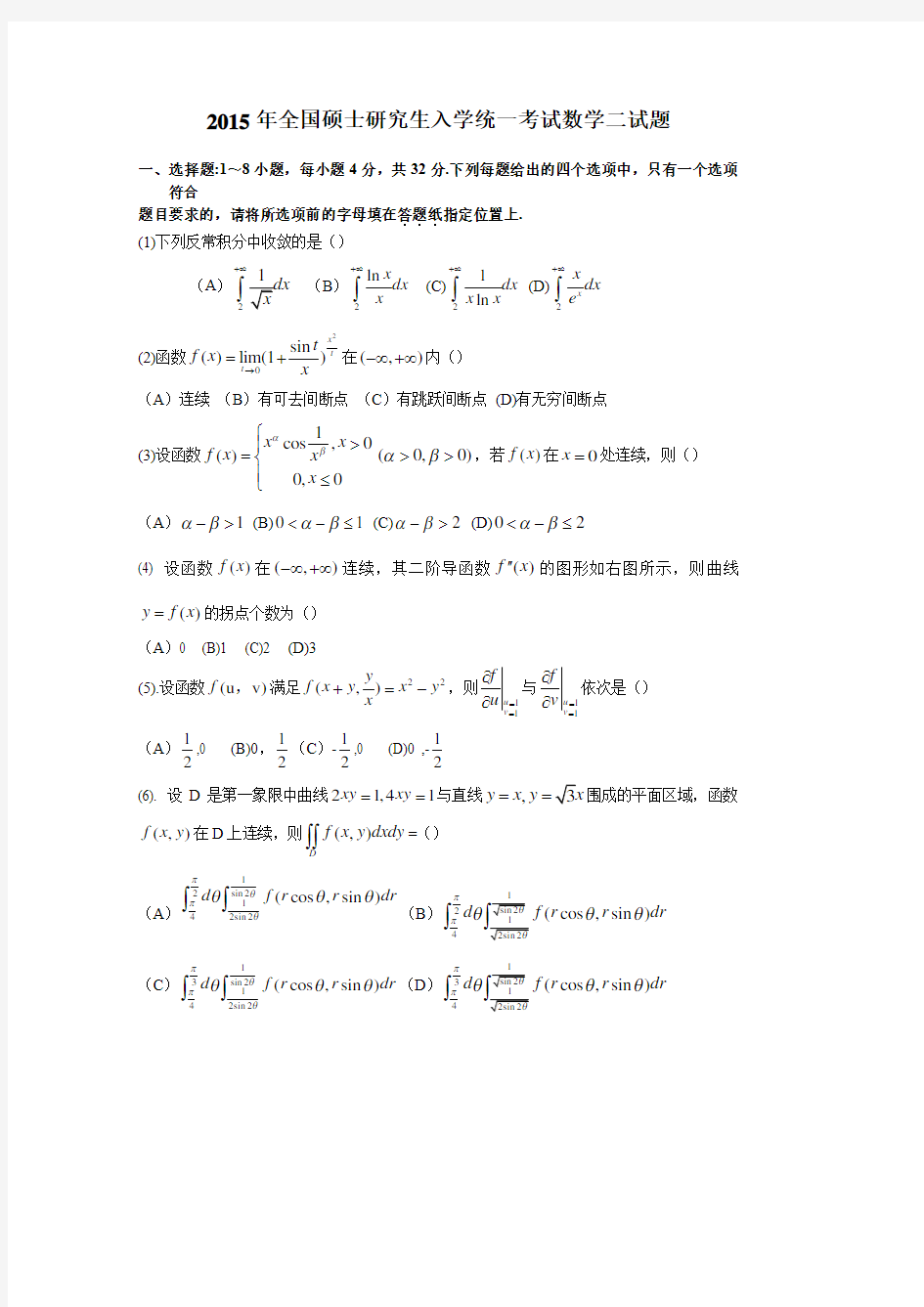 2015年全国硕士研究生入学统一考试数学二真题