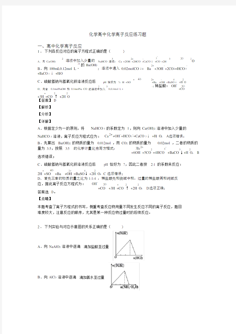 化学高中化学离子反应练习题.docx