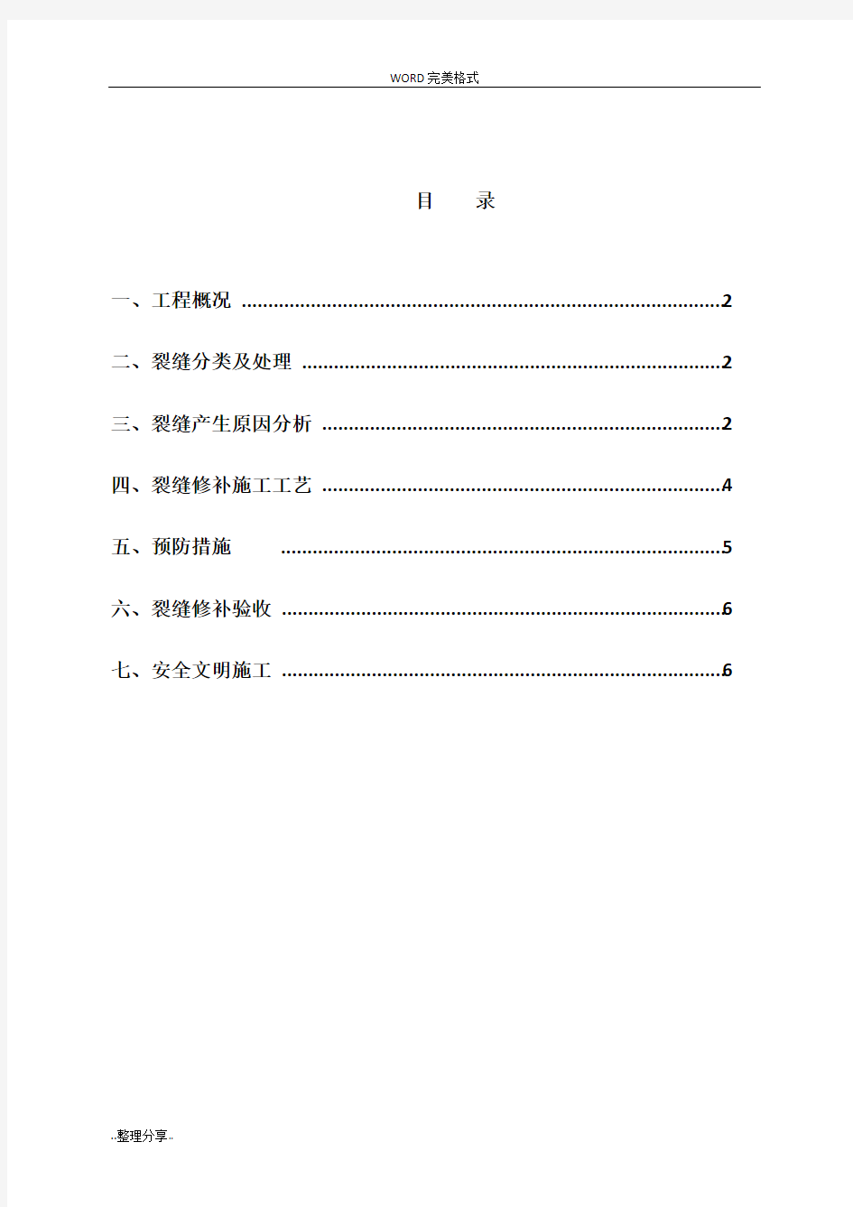 混凝土裂缝处理专项施工方案说明