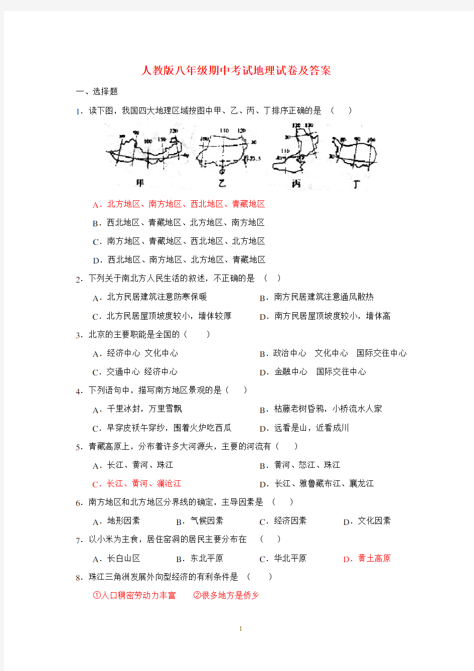 人教版八年级期末考试地理试卷及答案