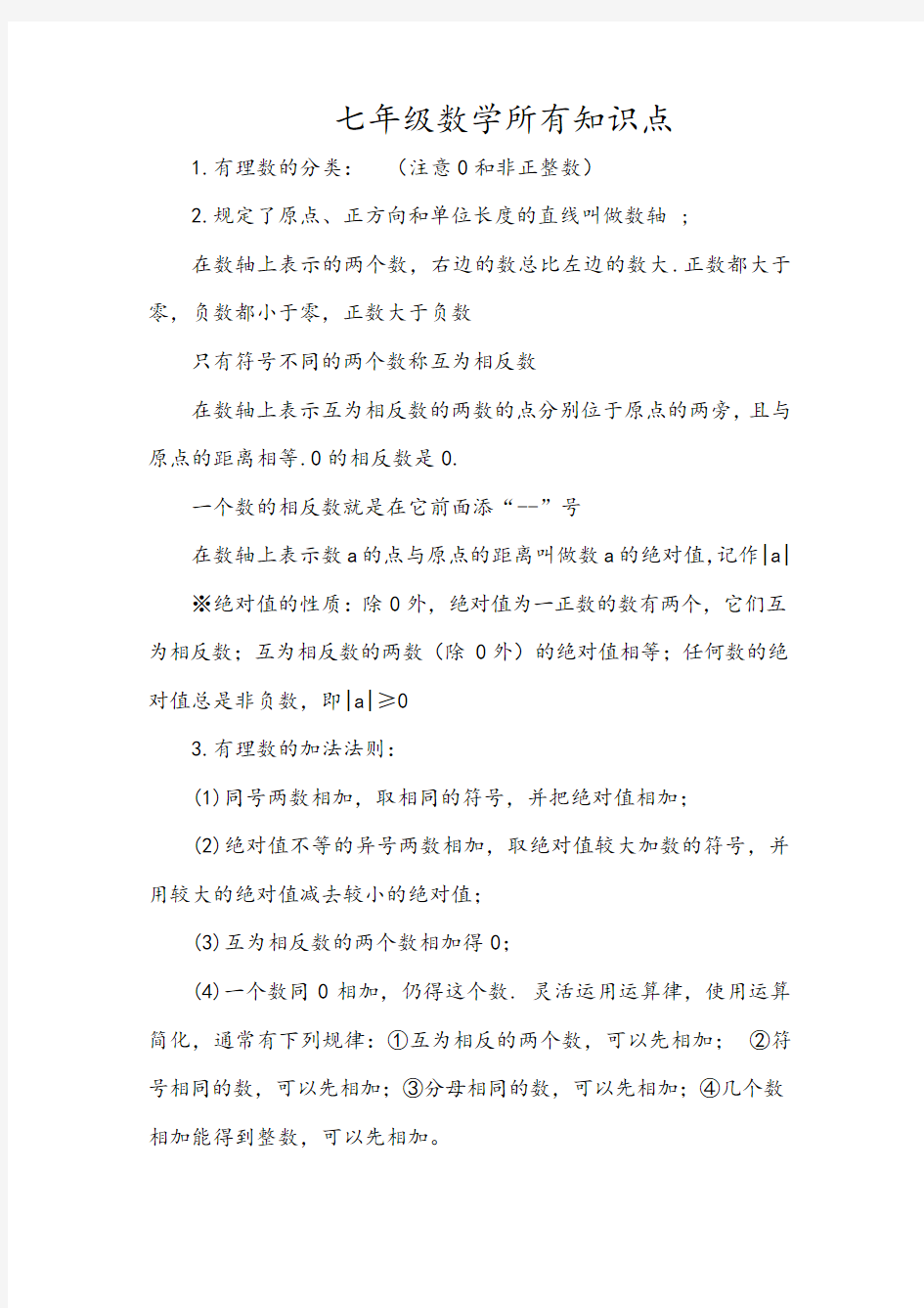 华师大版七年级数学知识点汇总79461