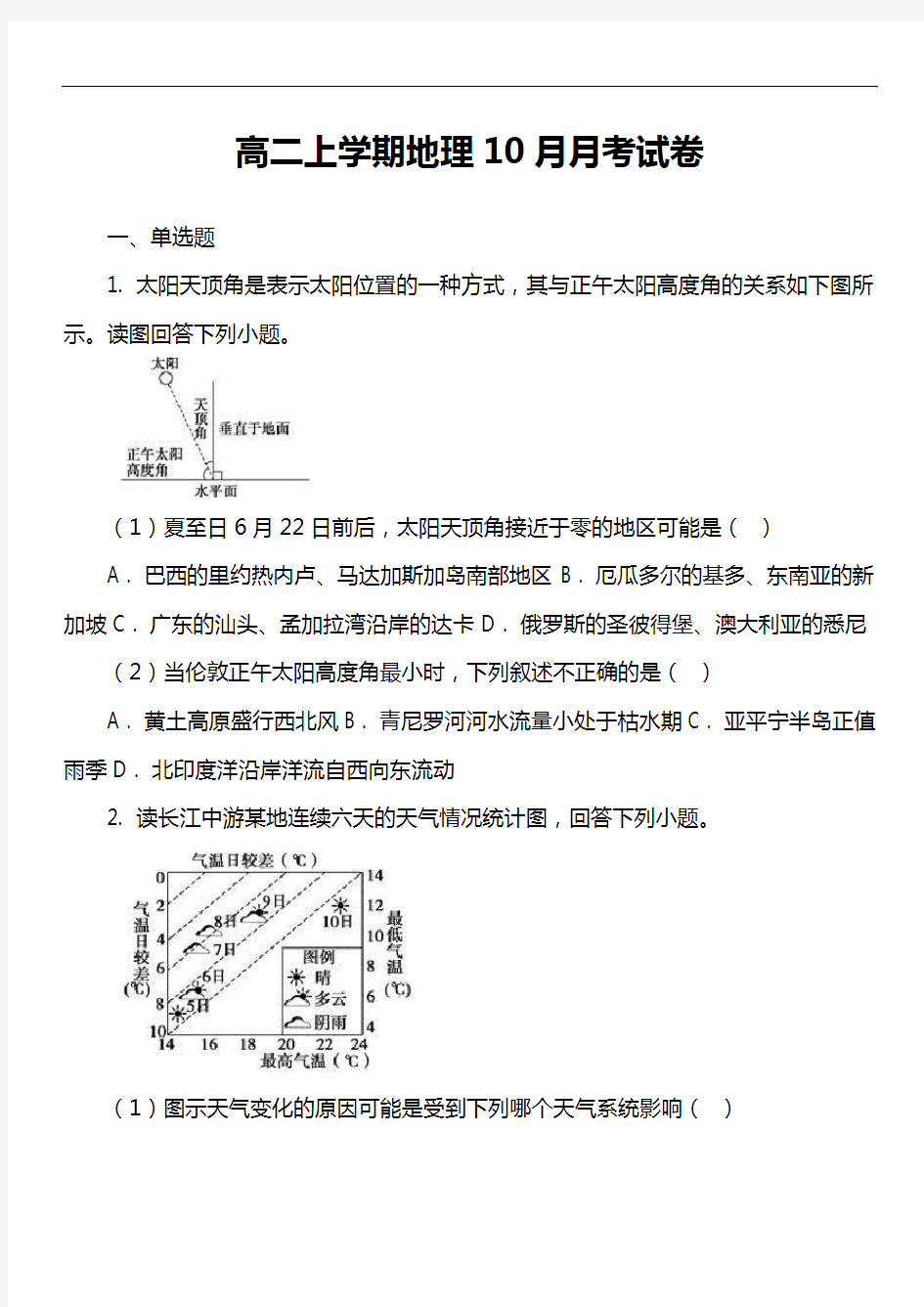 高二上学期地理10月月考试卷第2套真题