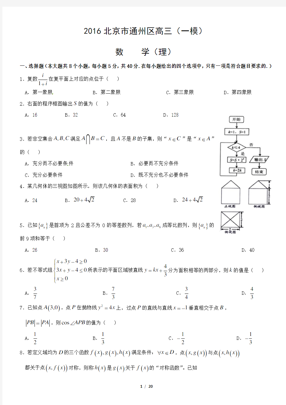 2016北京市通州区高三(一模)数学(理)含答案