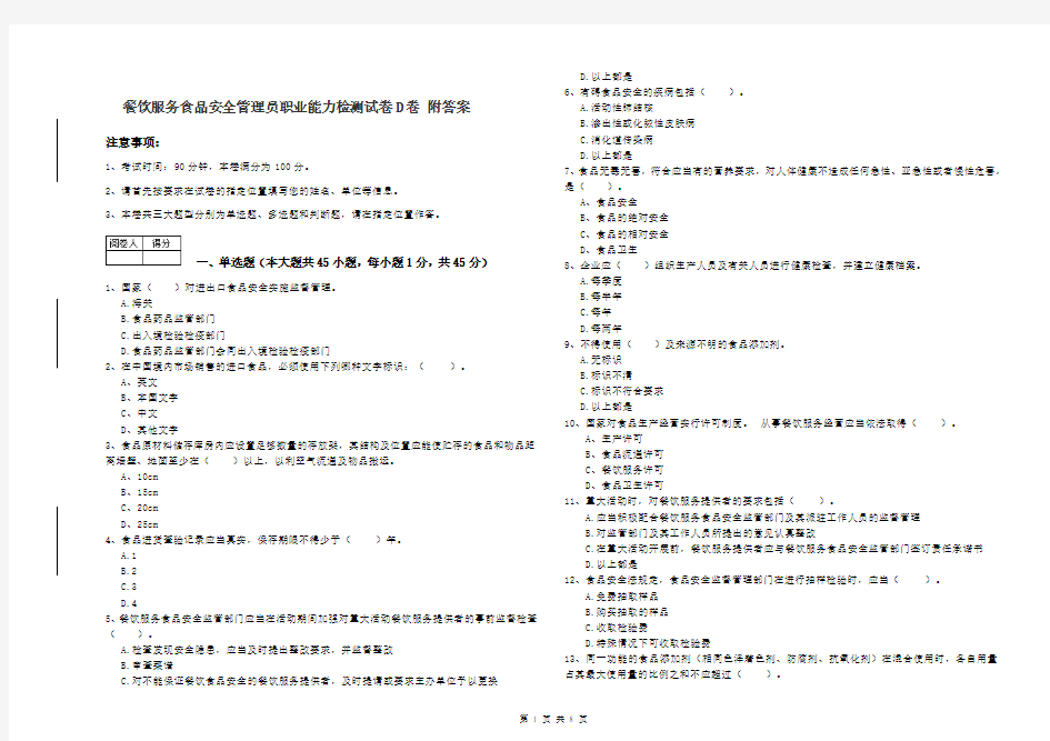 餐饮服务食品安全管理员职业能力检测试卷D卷 附答案