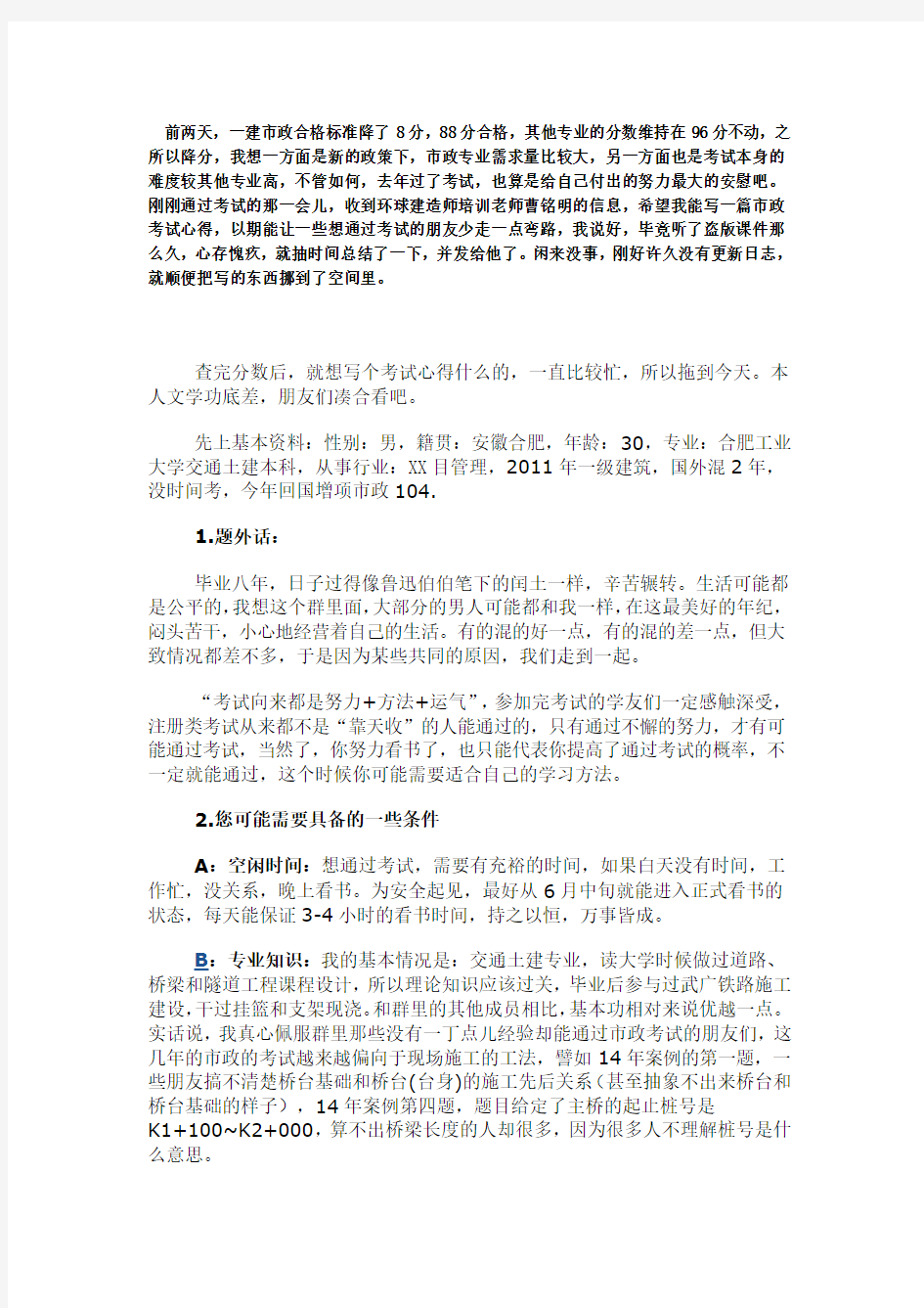 一级建造师市政工程考试心得