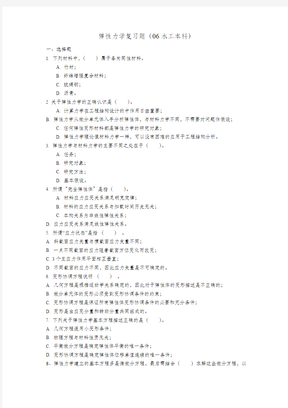弹性力学复习题(水工)要点