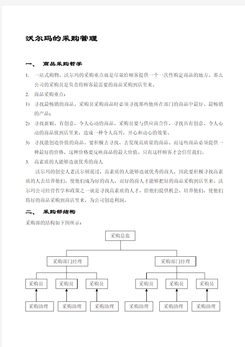 沃尔玛的采购管理