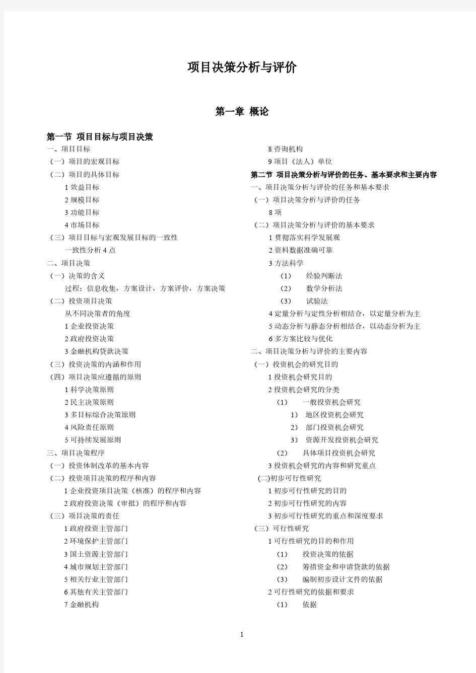 项目决策分析与评价-推荐下载