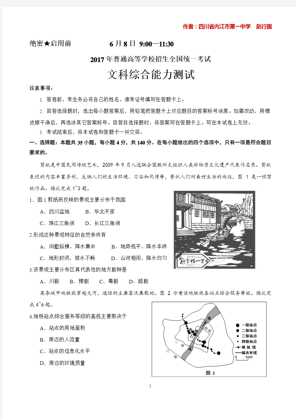 (高清重绘)2017年高考全国新课标Ⅲ卷文综地理试题(内江一中赵行国)