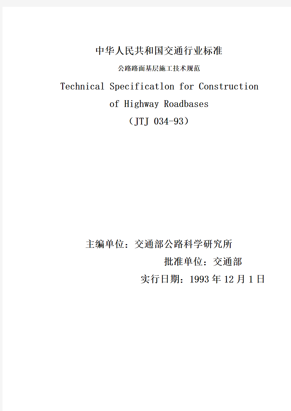 公路路面基层施工技术规范标准(doc 80)