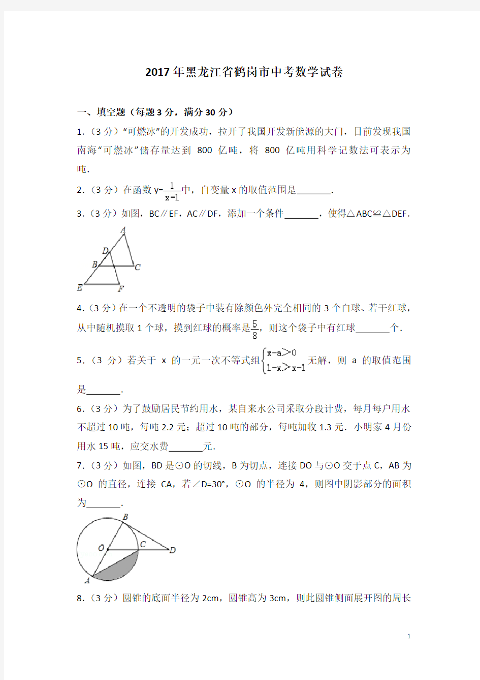 历年中考数学试卷(含答案) (18)