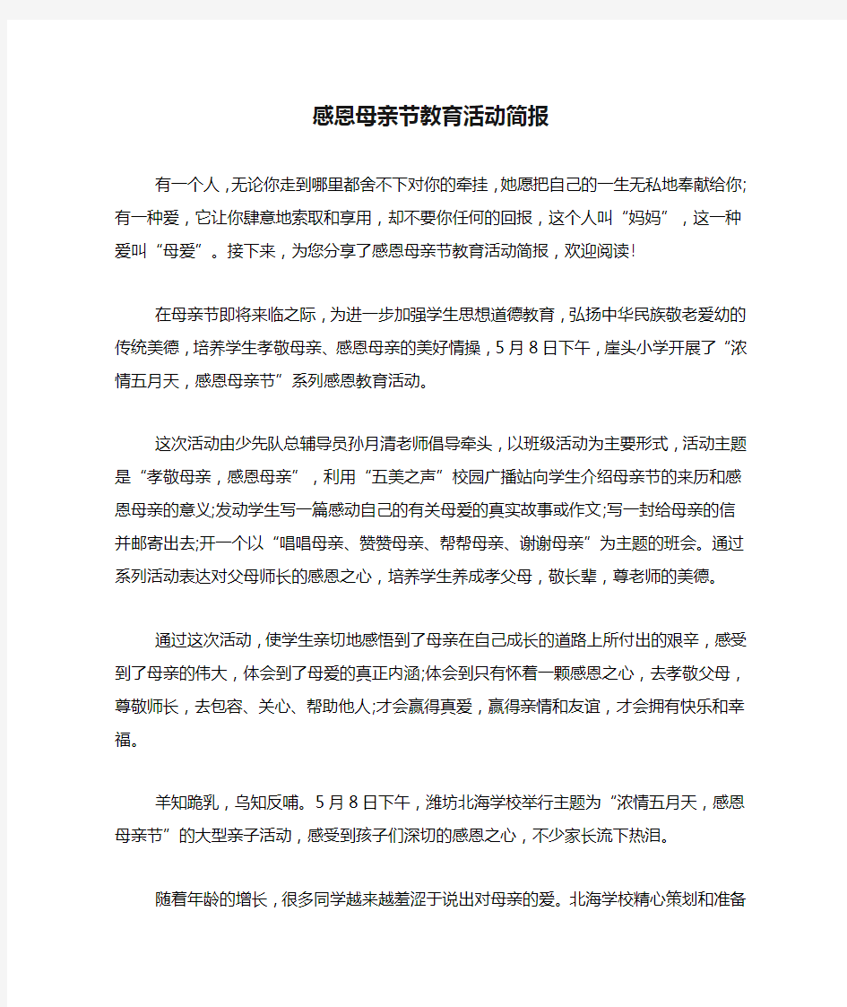 感恩母亲节教育活动简报