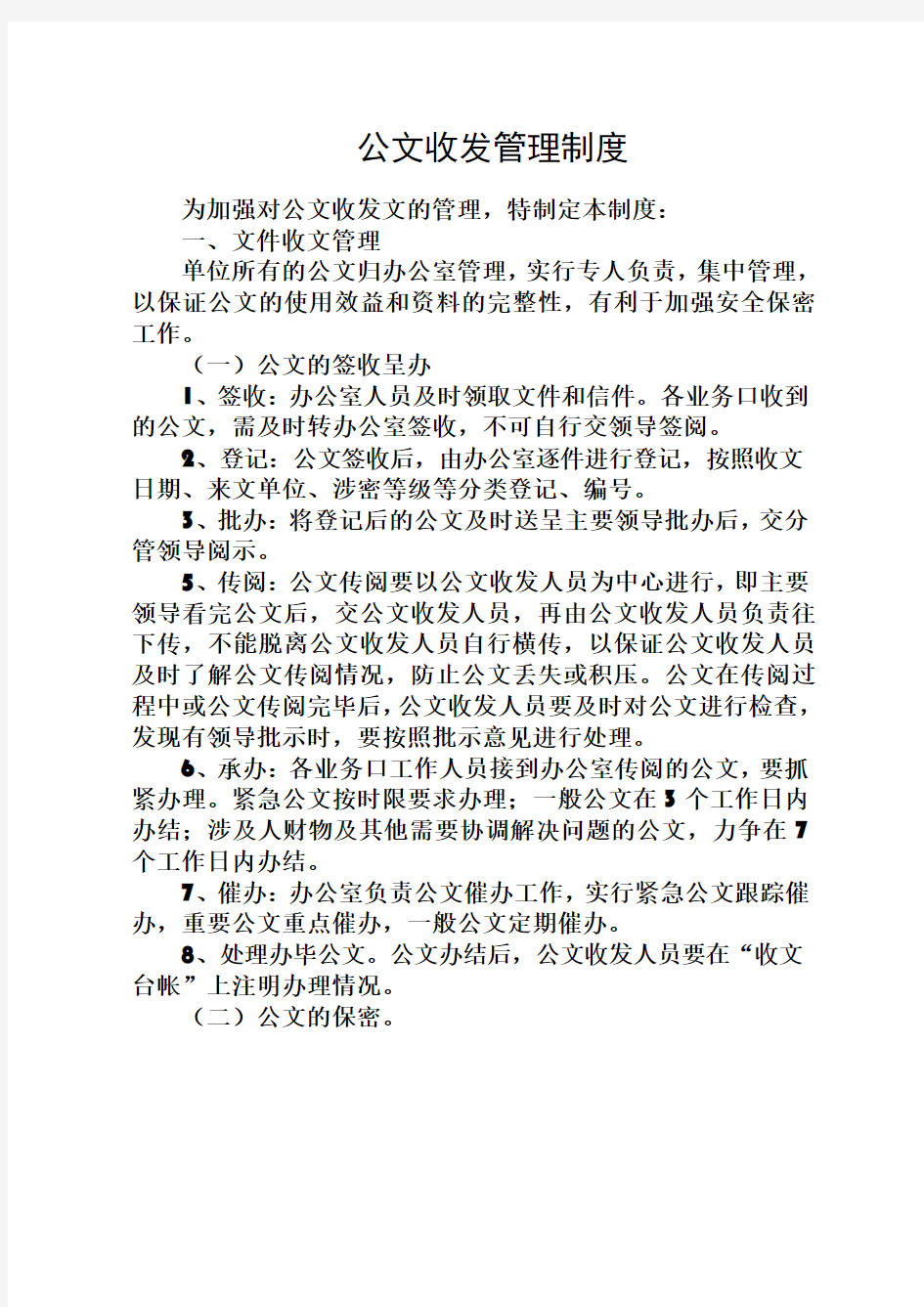 公文收发管理制度