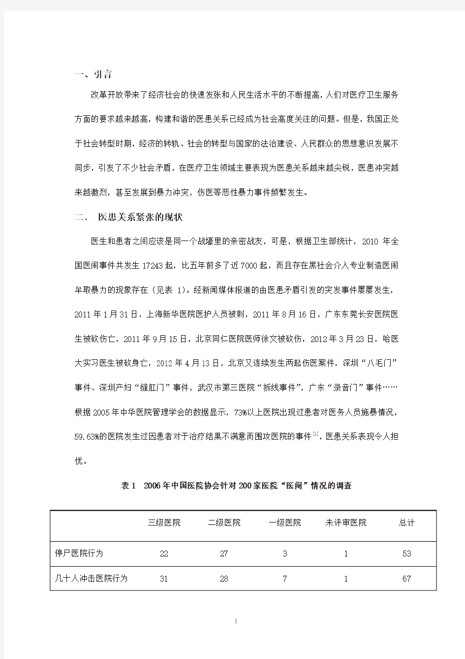 浅析我国医患关系紧张的原因及对策解读