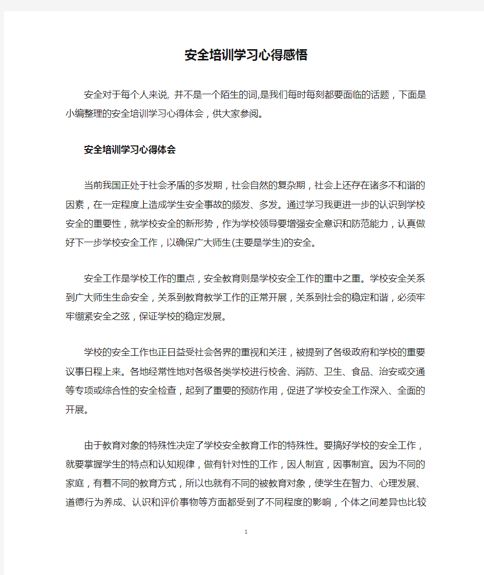 安全培训学习心得感悟