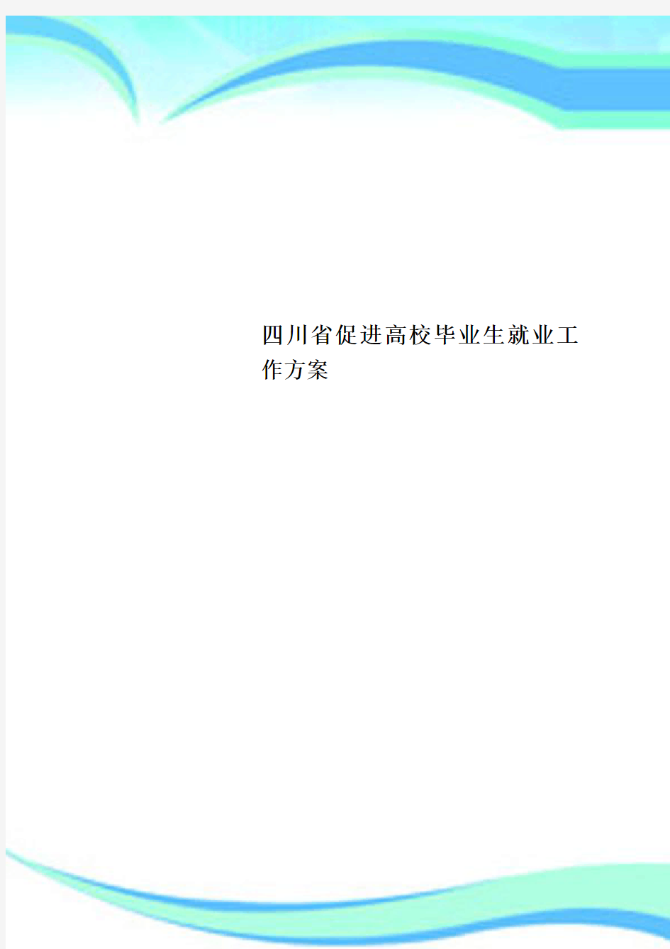 四川省促进高校毕业生就业工作实施方案