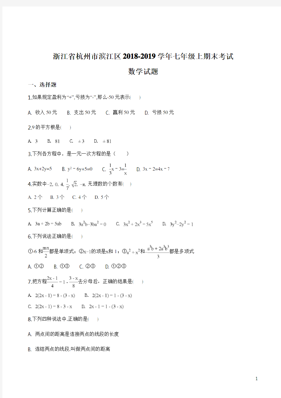 【区级联考】浙江省杭州市滨江区2018-2019学年七年级上期末考试数学试题(原卷版)